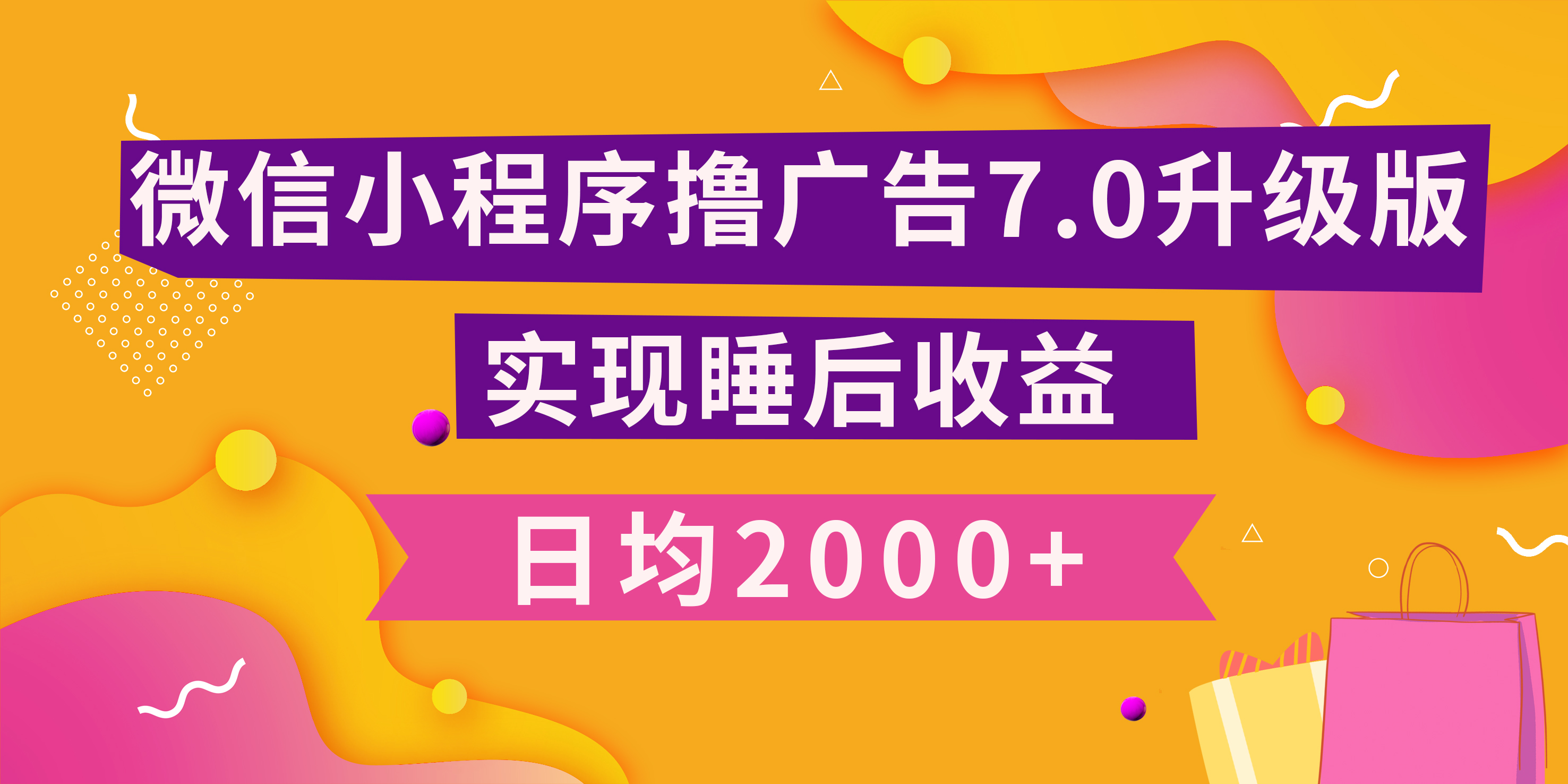 小程序撸广告最新7.0玩法，日均2000+ 全新升级玩法-小白可做