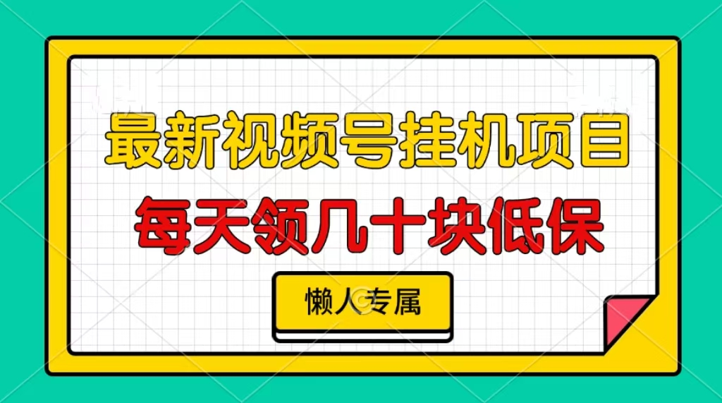 视频号挂机项目，每天几十块低保，懒人专属！