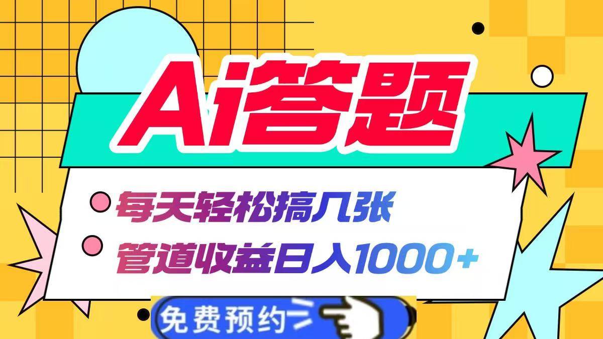 Ai答题全自动运行，每天轻松搞几张，管道收益日入1000+