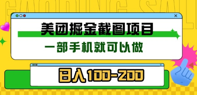 美团酒店截图标注员 有手机就可以做佣金秒结，没有限制