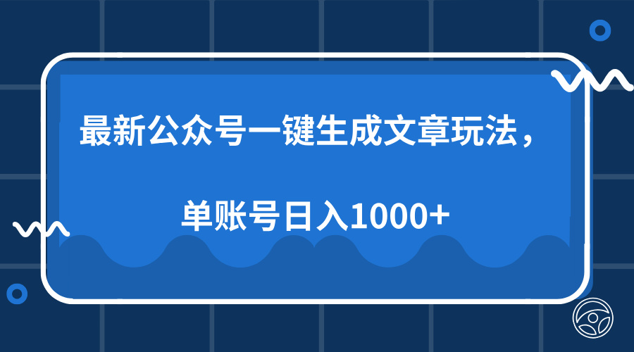 最新公众号AI一键生成文章玩法，单帐号日入1000+