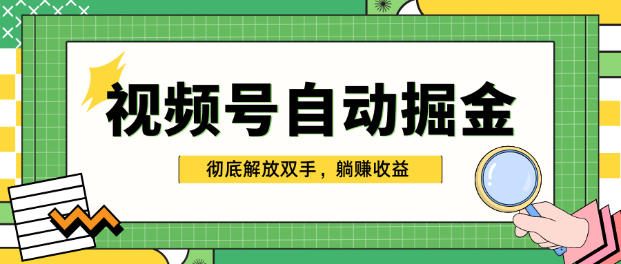 独家视频号自动掘金，单机保底月入1000+，彻底解放双手，懒人必备