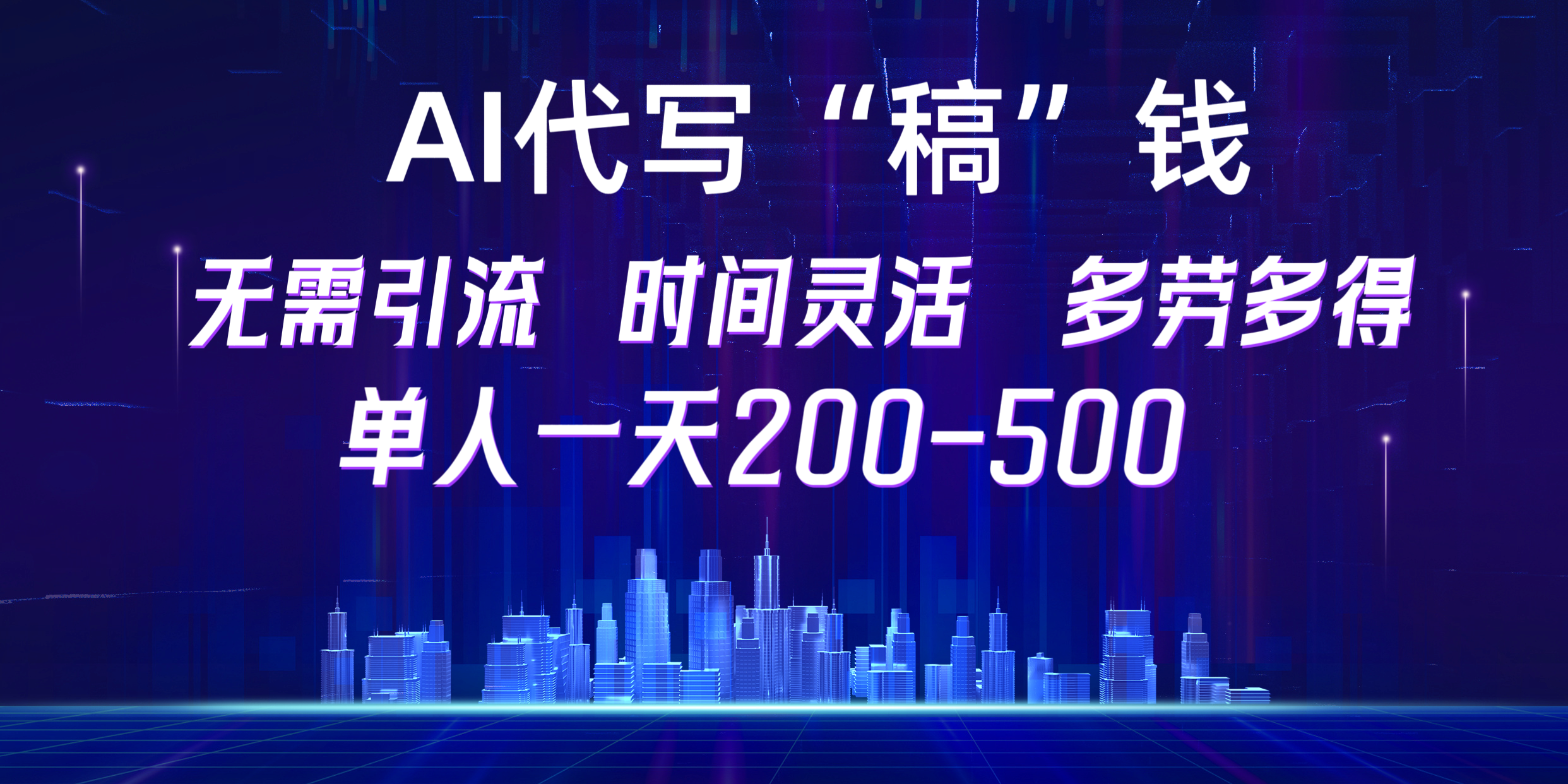 【AI代写“稿”钱】纯执行力项目，无需引流、时间灵活、多劳多得，单人一天200-500，包回本