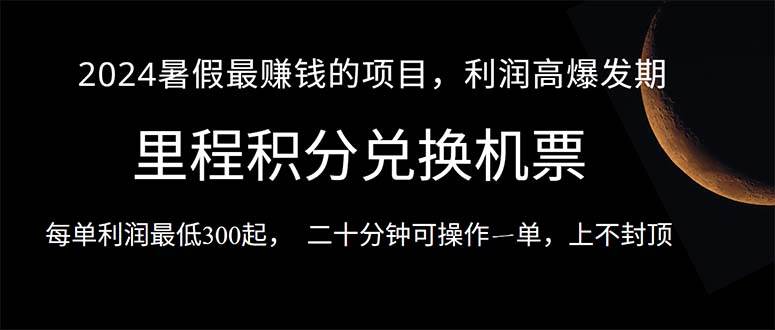 2024暑假最暴利的项目，目前做的人很少，一单利润300+，二十多分钟可操...