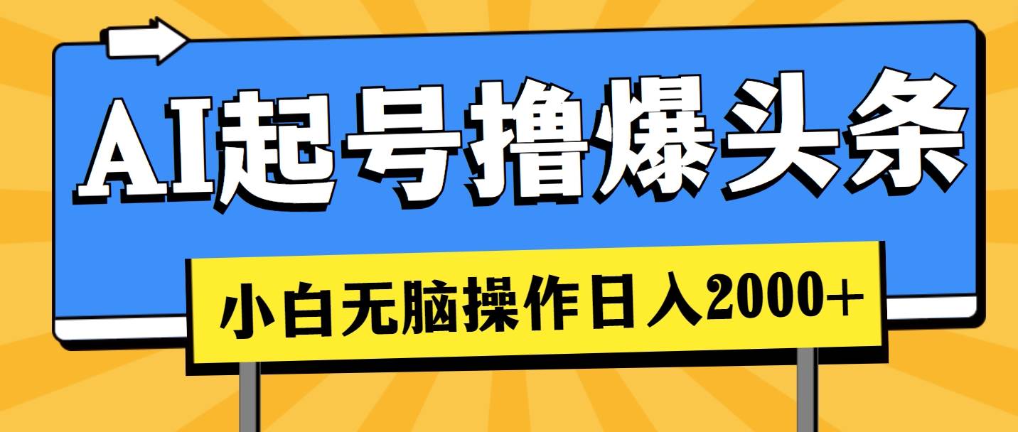 AI起号撸爆头条，小白也能操作，日入2000+