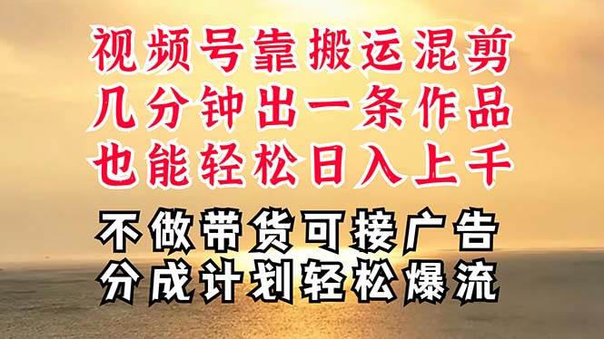 深层揭秘视频号项目，是如何靠搬运混剪做到日入过千上万的，带你轻松爆...