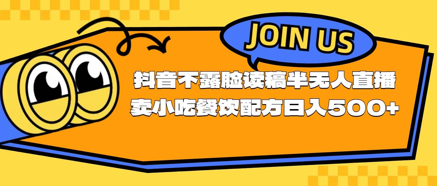 不露脸读稿半无人直播卖小吃餐饮配方，日入500+