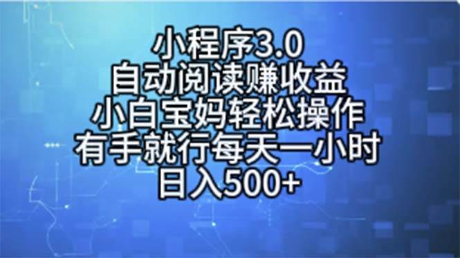 小程序3.0，自动阅读赚收益，小白宝妈轻松操作，有手就行，每天一小时...