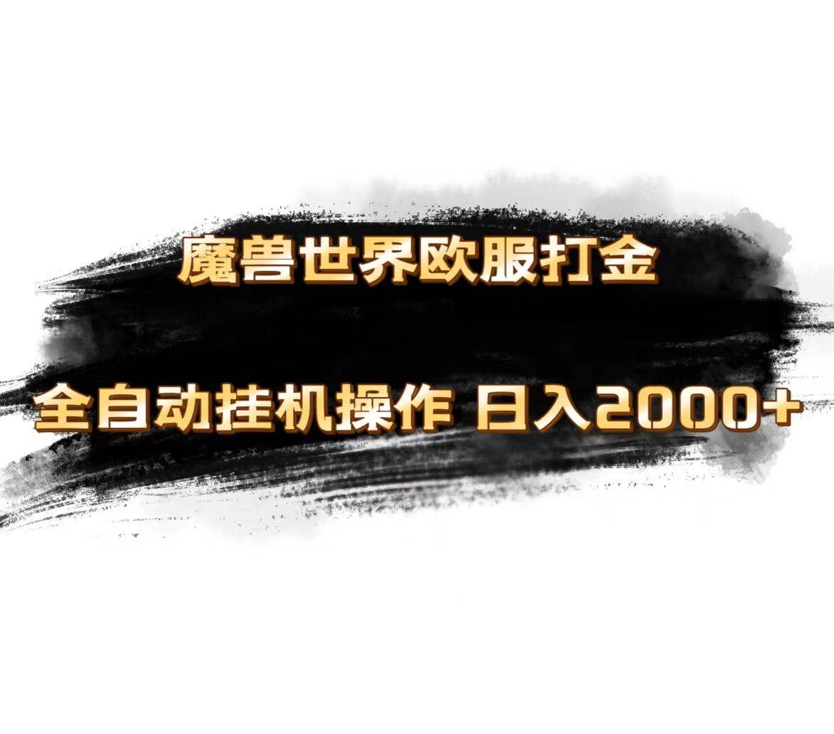 魔兽世界欧服最新玩法，单机日入1000+，矩阵操作，多开多得