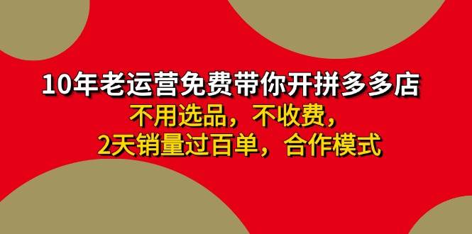 拼多多 最新合作开店日收4000+两天销量过百单，无学费、老运营代操作、...