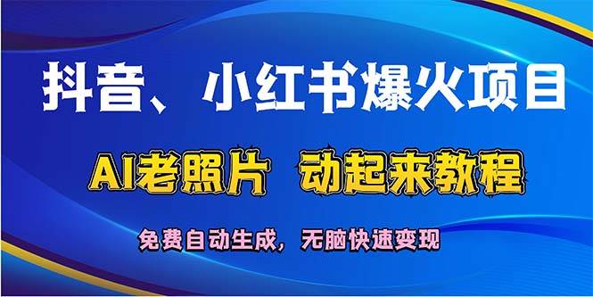 抖音、小红书爆火项目：AI老照片动起来教程，免费自动生成，无脑快速变...