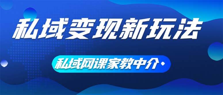 私域变现新玩法，网课家教中介，只做渠道和流量，让大学生给你打工、0...