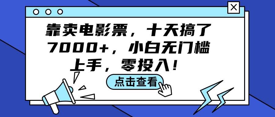 靠卖电影票，十天搞了7000+，小白无门槛上手，零投入！