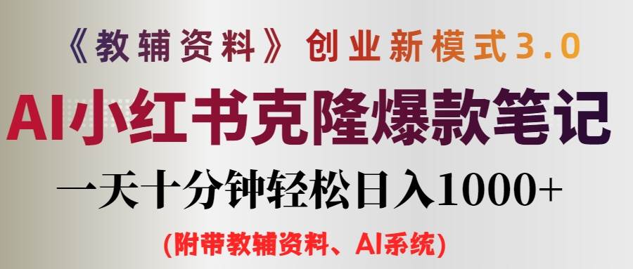 AI小红书教辅资料笔记新玩法，0门槛，一天十分钟发笔记轻松日入1000+（...